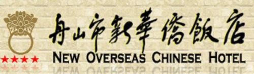 New Overseas Chinese Hotel Zhoushan Logo photo